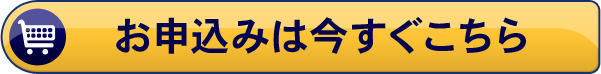 お申し込み