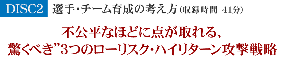 不公平なほどに点が取れる、驚くべき”３つのローリスク・ハイリターン攻撃戦略