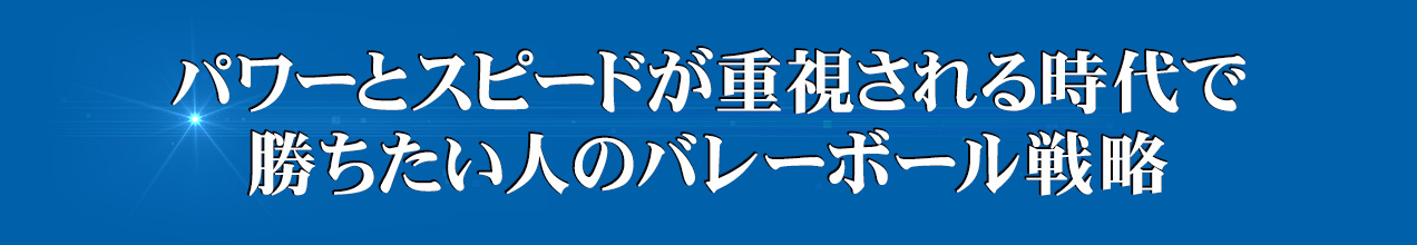 バレーボールdvd 熊崎雅文のバレーボール 指導革命 発想の逆転 弱者のバレー 2年前まで初戦突破がやっとのチームが次々と点を取ってライバル校を打ち破り 4度全国大会の出場で 強豪校の仲間入りをした方法とは