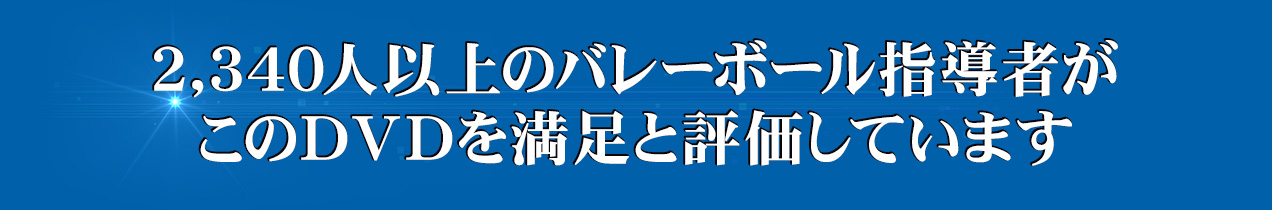 2,340人以上のバレーボール指導者がこのDVDを満足と評価しています