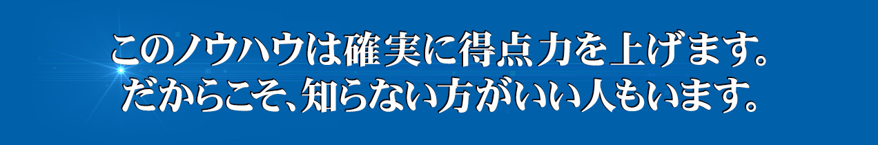このノウハウは確実に得点力を上げます。だからこそ、知らない方がいい人もいます。