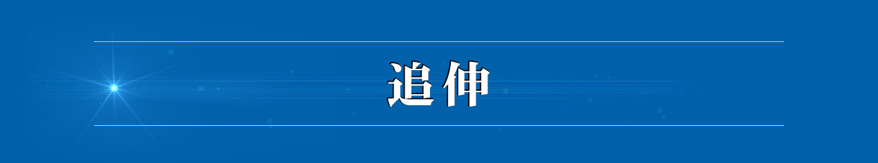 追伸