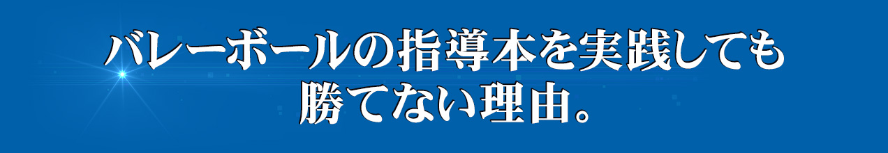 バレーボールの指導本を実践しても勝てない理由。