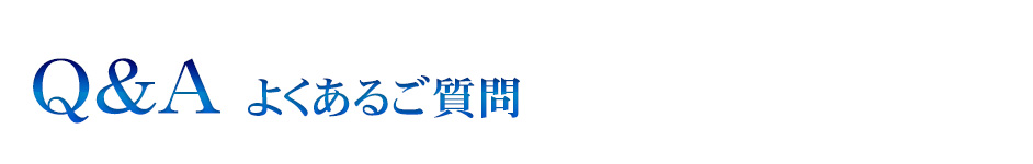 Q&A よくあるご質問