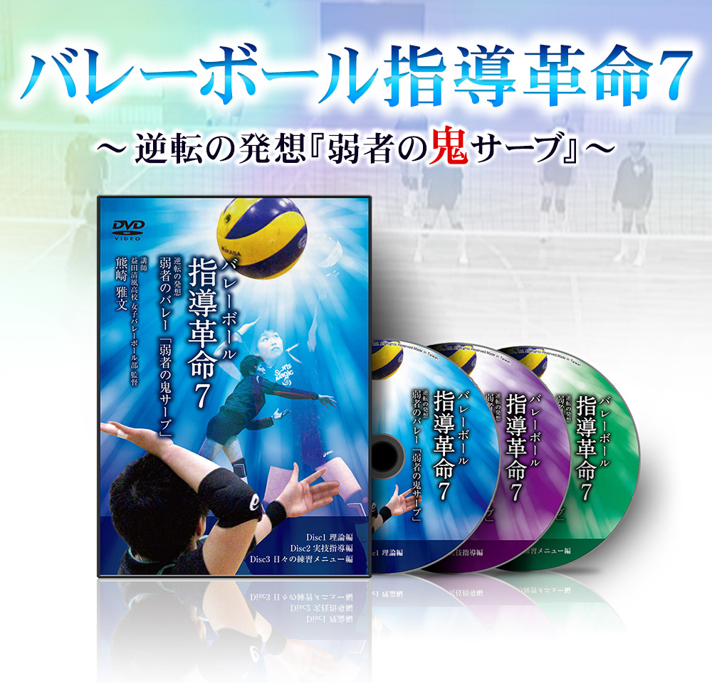 DVD バレーボール指導革命2～ リスクを減らしつつ得点する逆転の発想