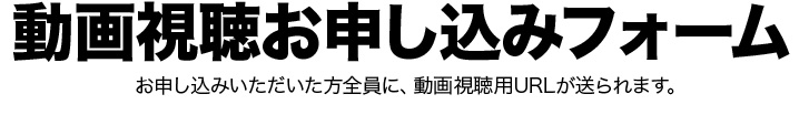 動画視聴お申し込みフォーム
