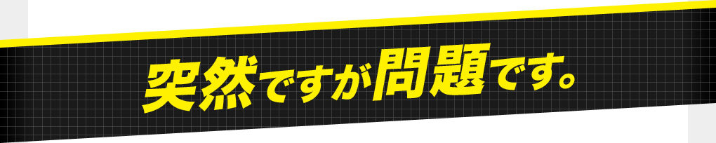 おそらく、信じてもらえないと思うのですが…。