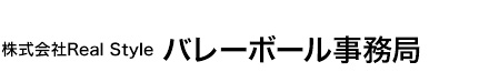 バレーボール事務局
