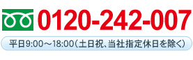 TEL:0120-242-007（平日9:00～18:00/土日・祝・当社指定休日を除く）