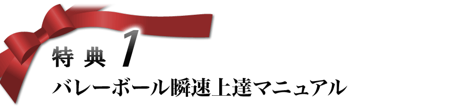 特典1 バレーボール瞬速上達マニュアル