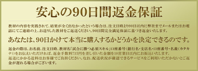 90日間返金保証