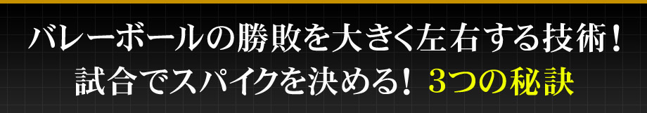 バレーボールの勝敗を大きく左右する技術！試合でスパイクを決める！３つの秘訣