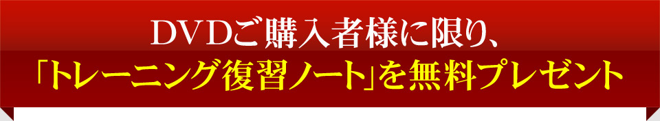 DVDを３枚セットでお申し込み頂いた方に限り、「上達チェックシート」を無料プレゼント！