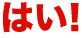 はい！
