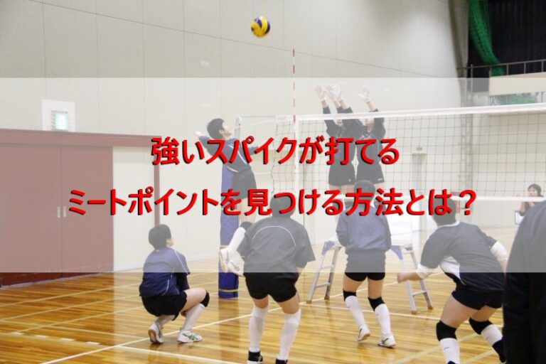 強いスパイクが打てるミートポイントを見つける方法とは？ バレーボール強育塾