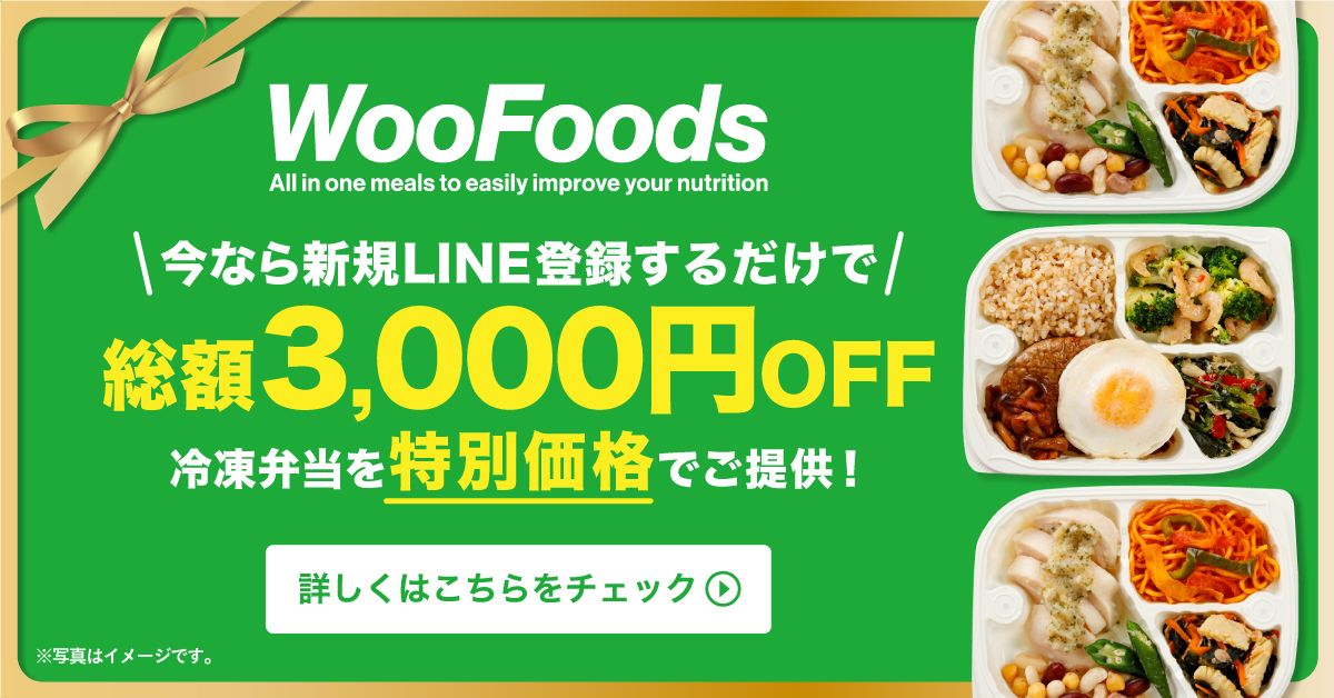 WooFoods初回LINE登録で総額3,000円OFFクーポン配布中